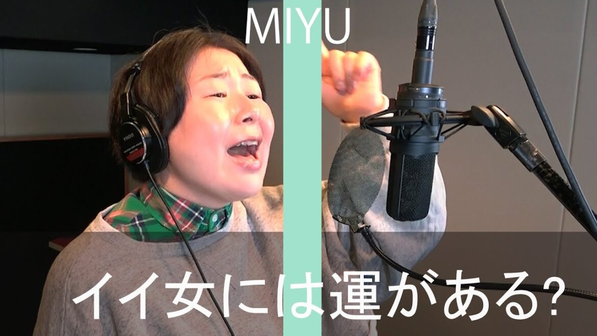 イイ女には運がある?/ MIYU/ Miyuki Oshima/「クロサワ映画」主題歌