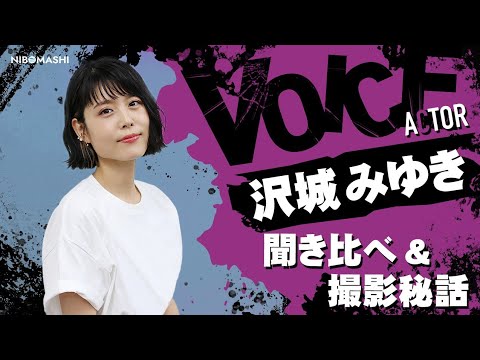 【沢城みゆき】先輩が嫉妬する⁉七色の声を持つ声優!cv沢城みゆきを聞き比べ&撮影秘話【峰不二子、堕姫、神原駿河、シノン】