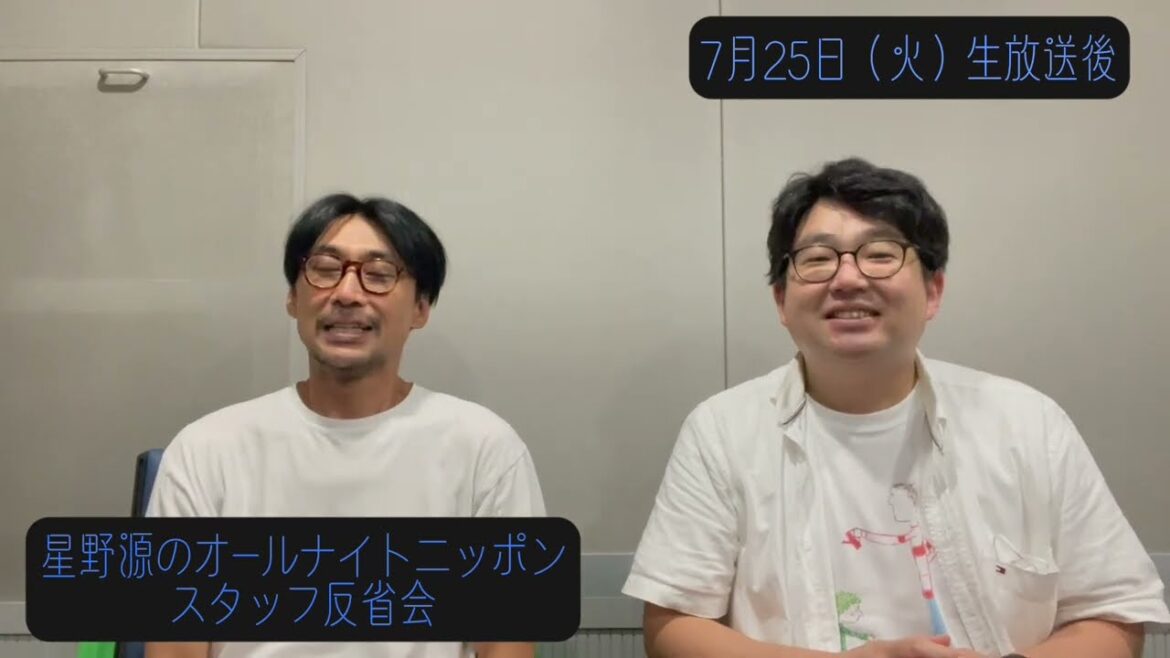 「星野源のオールナイトニッポン」2023年7月25日放送 スタッフ反省会#8