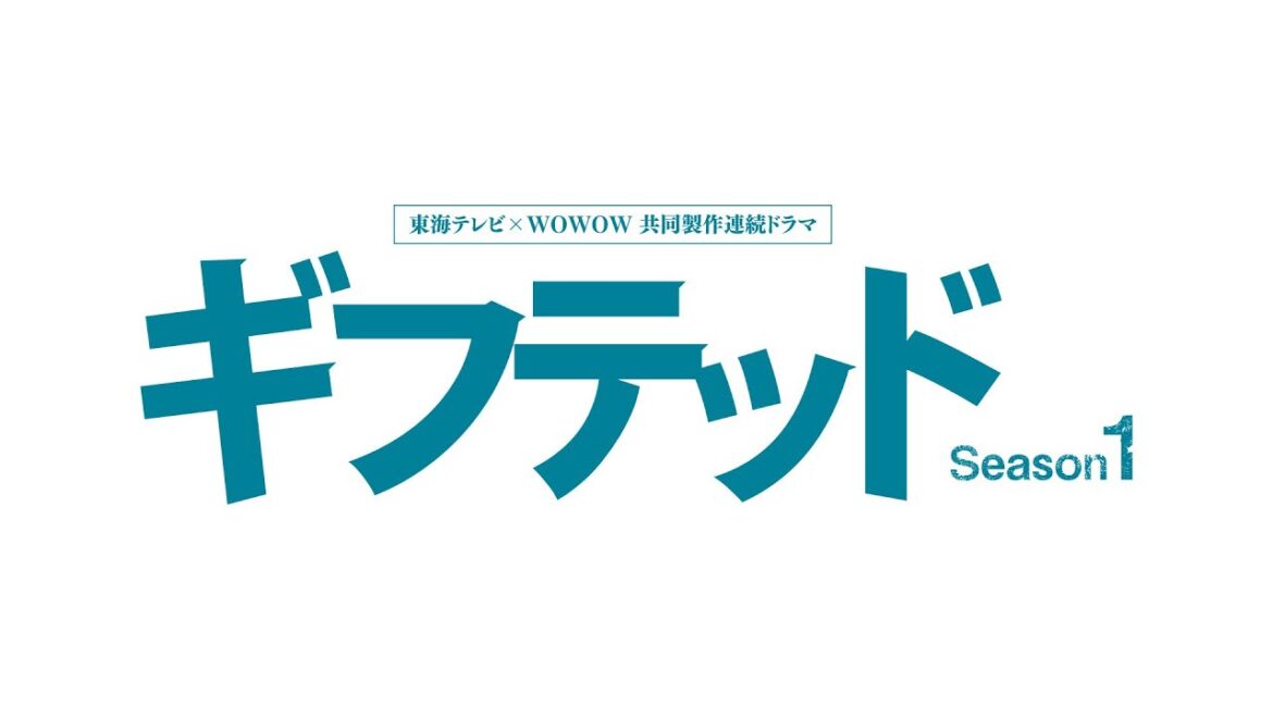 8月12日(土)23時40分放送スタートの土ドラ『ギフテッド Season1』ドラマティザーを公開!