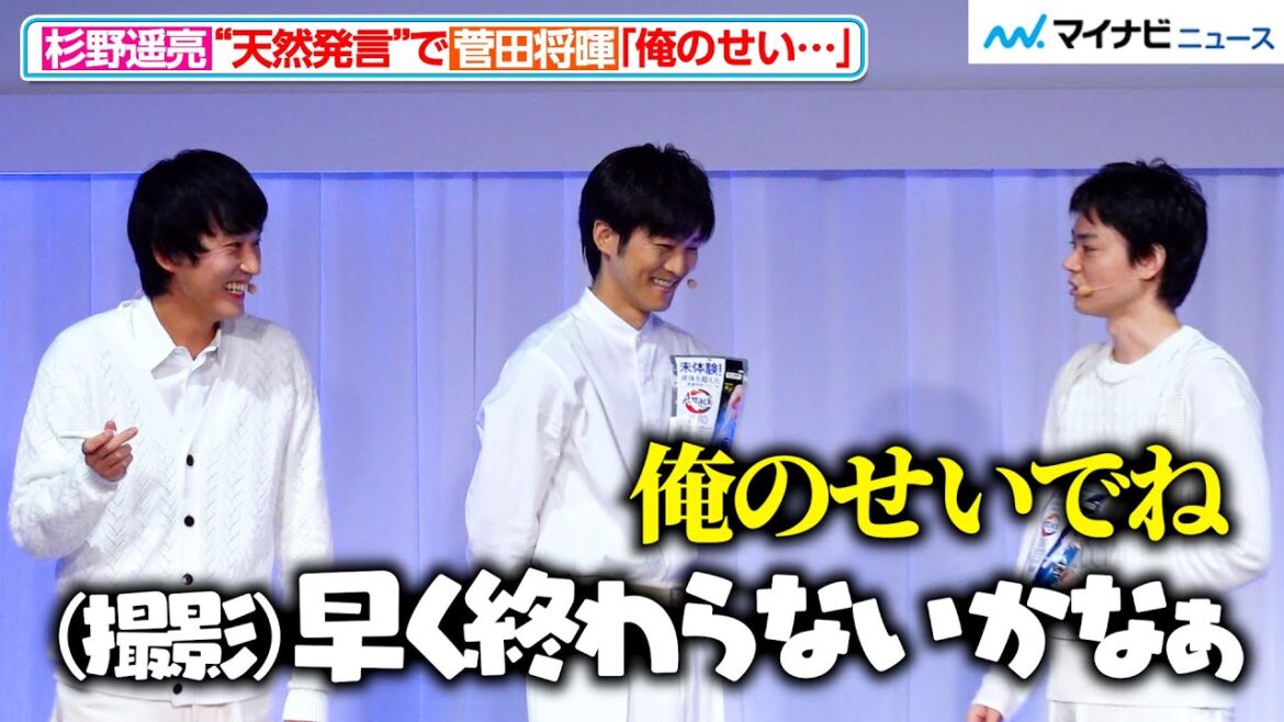 杉野遥亮、「早く終わらないかな」“天然発言”で菅田将暉が謝る?イケメン達のわちゃわちゃトーク 花王「新・洗たく洗剤発表会」