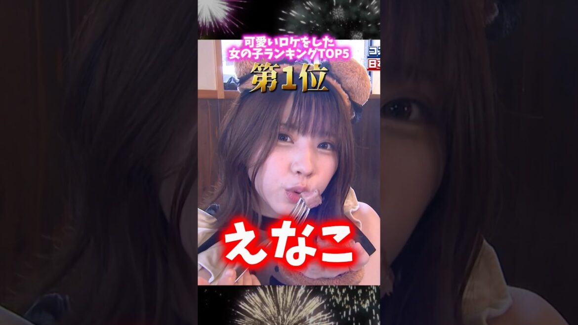 【相席食堂】プチ炎上した”かつみ”と可愛いロケ第1位の『えなこ』