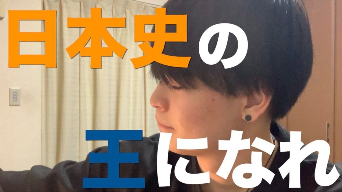 【初学者集まれ】日本史教科書の始め方。日本史を極めて本番で9割取るための第一ステップ