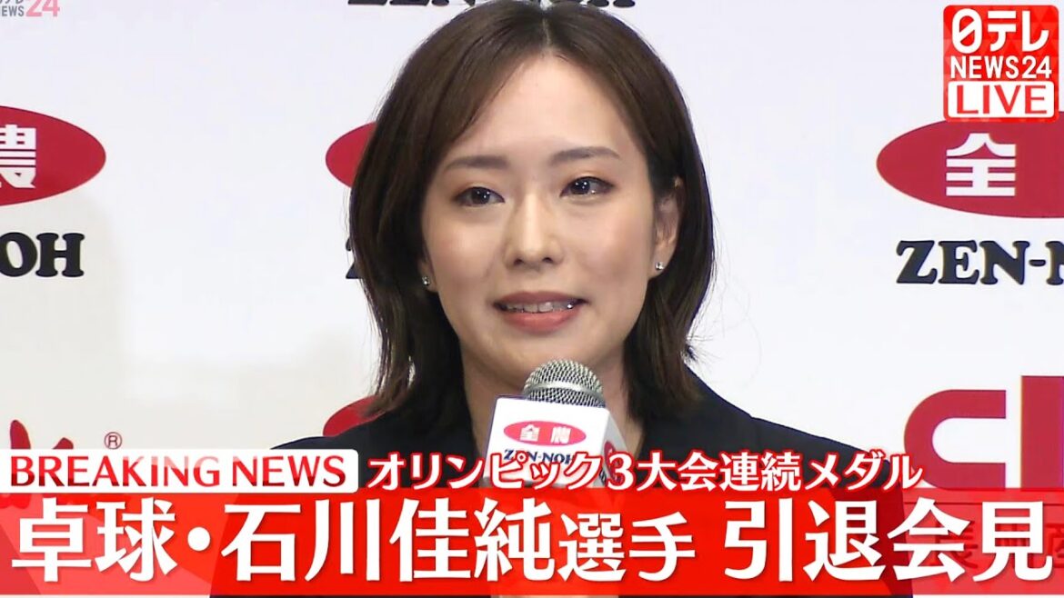 【ノーカットライブ】卓球・石川佳純選手 引退会見 2023年5月18日(日テレNEWSLIVE)