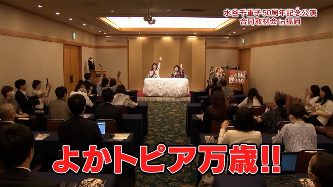 【水谷千重子&御崎 進】7月福岡合同取材会『水谷千重子50周年記念公演』千重子&進が揃うと即興で名曲が生まれる・・・!?奇跡の瞬間をご覧下さい!よかトピア万歳!!