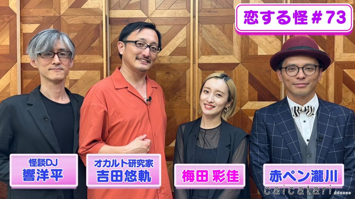 【特別配信】恋する怪 #73