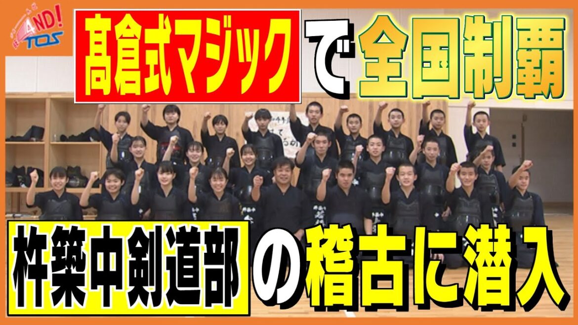型破りな稽古で全国優勝!杵築中学校剣道部の「魔法の棒」とは!?