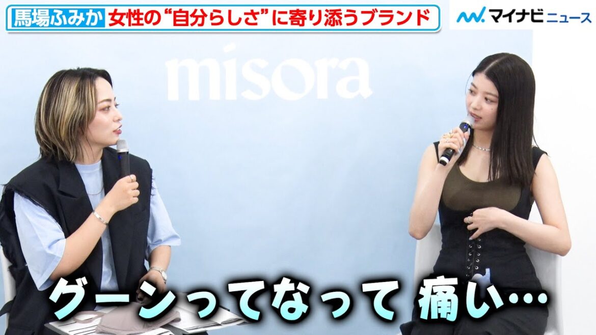 馬場ふみか、大きめバストのお悩みに寄り添うアイテムを自ら開発!女性の“自分らしさ”を応援するブランドを立ち上げ インナーブランド「misora」発表記者会見