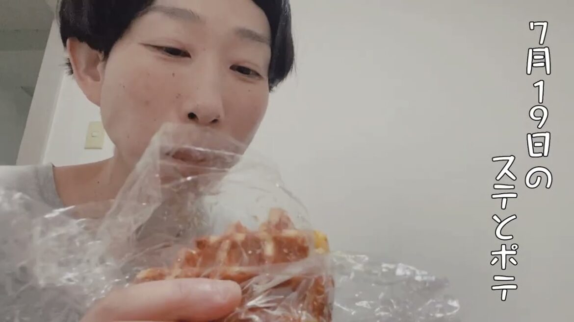 【43歳独身女芸人】7月19日のステテコとポテ太郎 #牧野ステテコ #ワッフル #冷凍ワッフル