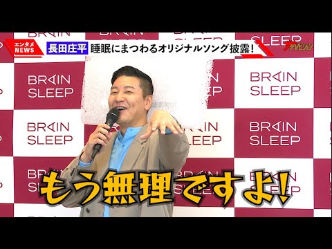 チョコプラ長田、止まないアンコールに困惑?「もう無理ですよ!」オリジナルソング披露! 『チョコレートプラネット長田庄平、脳まで眠る”ブレインスリーパー”就任記念』