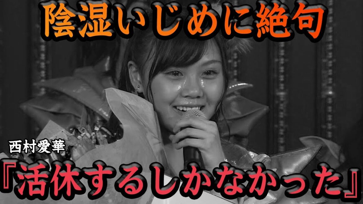 西村愛華がターゲットとなった陰湿イジメに思わず絶句…活動休止せざるえなかった理由、復活して本音激白で一同驚愕【NMB48】