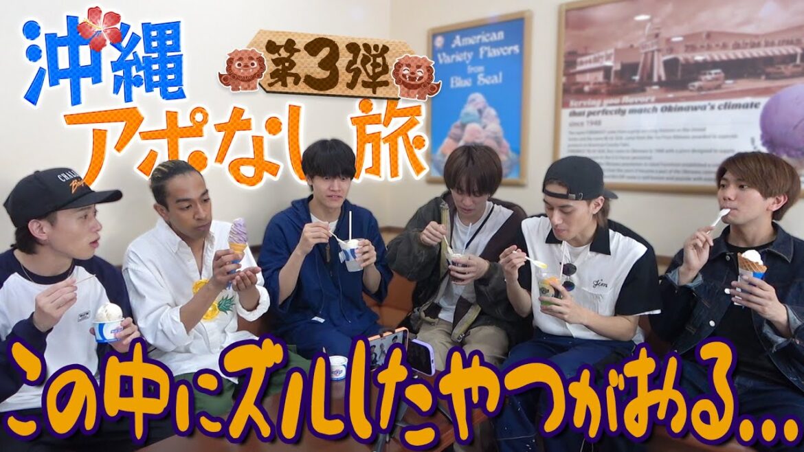 Aぇ! group【アポなし沖縄旅03】お会計で大モメ…誰やズルしたやつ~💢