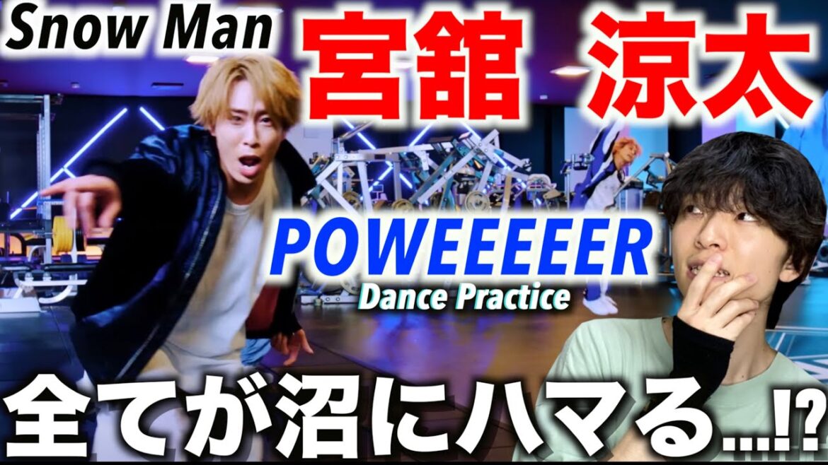 【個別解説】上手さも面白さも兼ね備えた貴公子!? Snow Man宮舘 涼太のダンスを徹底解説!「POWEEEEER」Dance Practice