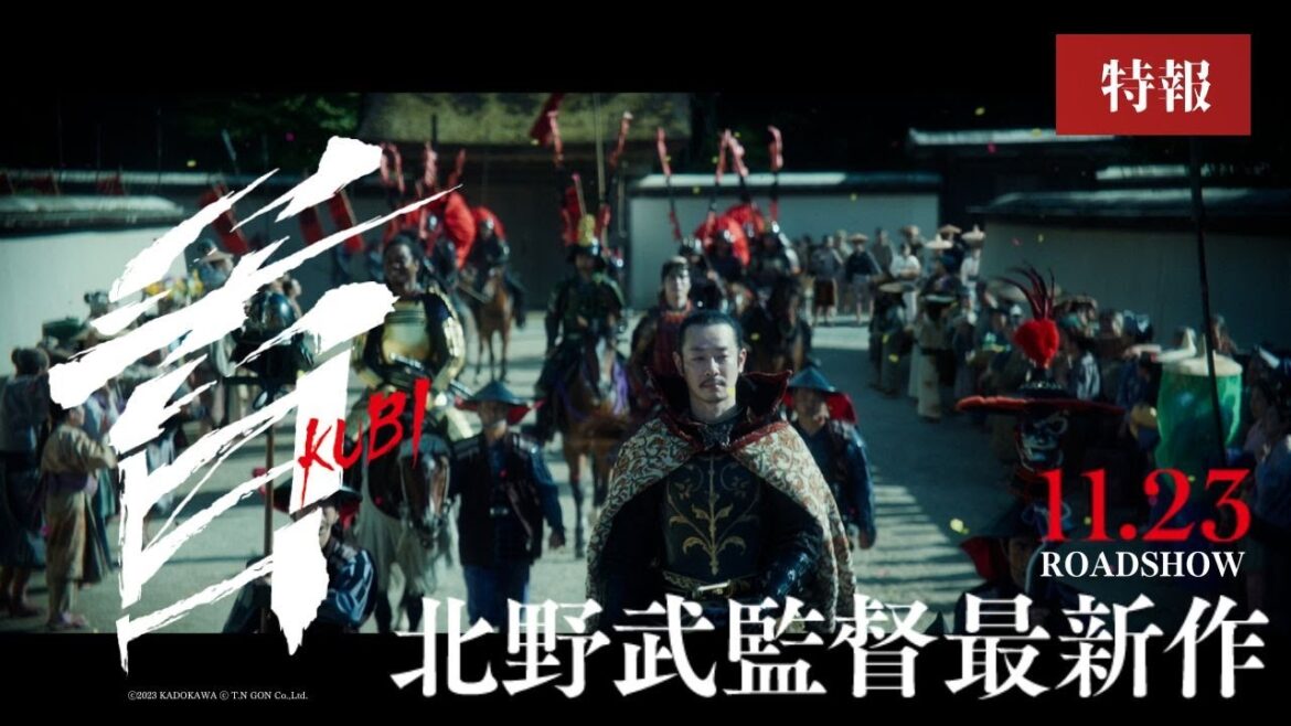 映画『首』特報【2023年11月23日(祝・木)公開】