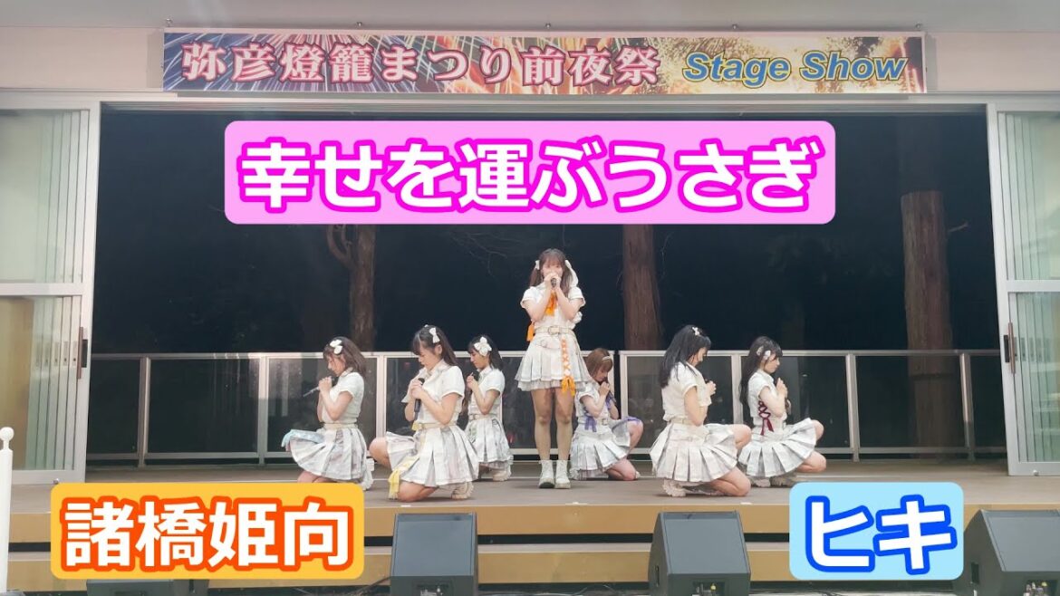 【LIVE映像】「幸せを運ぶうさぎ」 諸橋姫向推しカメラ ヒキ