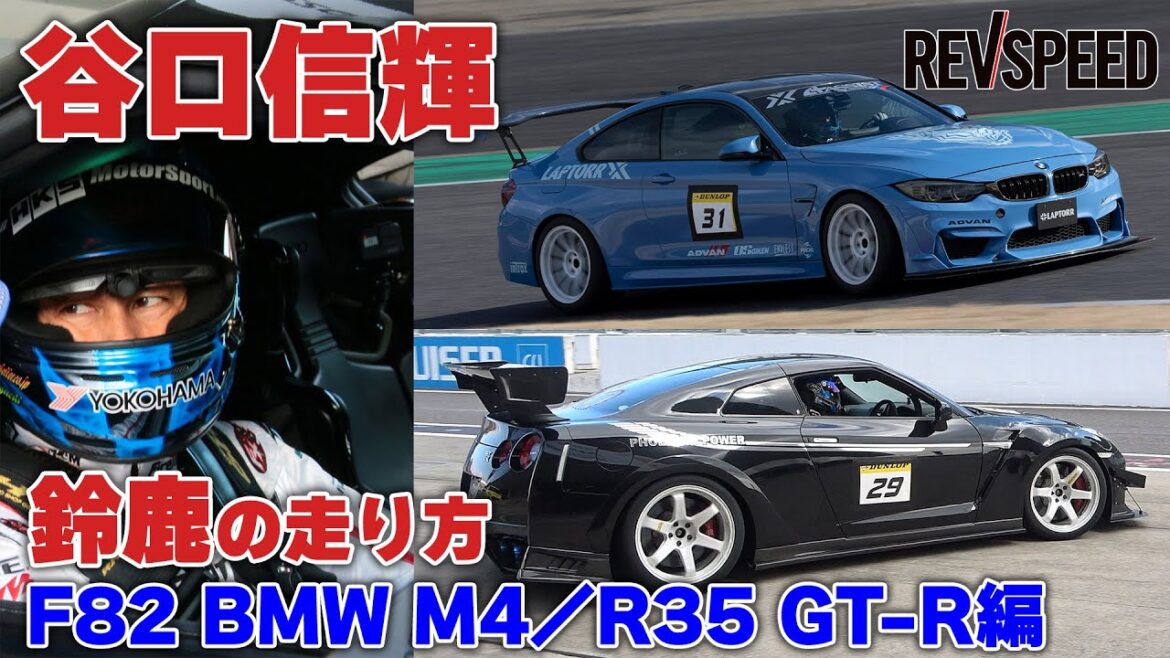 谷口信輝 鈴鹿の走り方 F82 BMW M4/R35 GT-R編