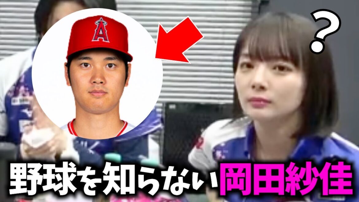 【岡田紗佳】まるでキャバ嬢…WBCを何も知らない岡田紗佳【超絶カワイイ岡田紗佳】