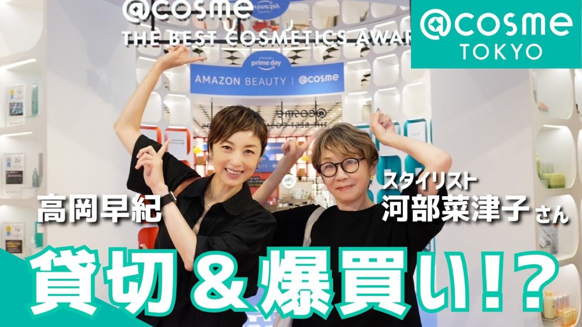 【爆買い!?】アットコスメ貸し切り!高岡早紀が気になるコスメ・美容アイテムをお買い物しました🛍