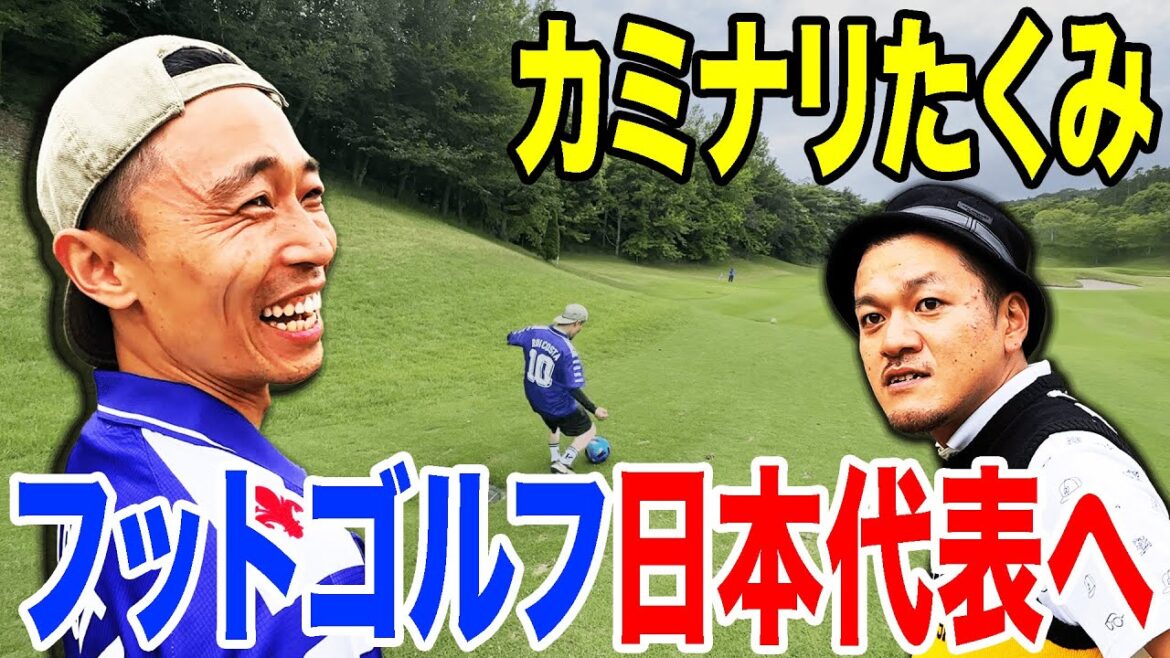 【フットゴルフ】たくみがまさかの才能開花でフットゴルフ日本代表へ!?【後半】
