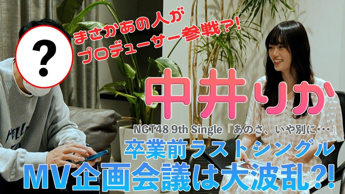Making #0「あのさ、いや別に…」MVプロデュースはなんと!?/ NGT48