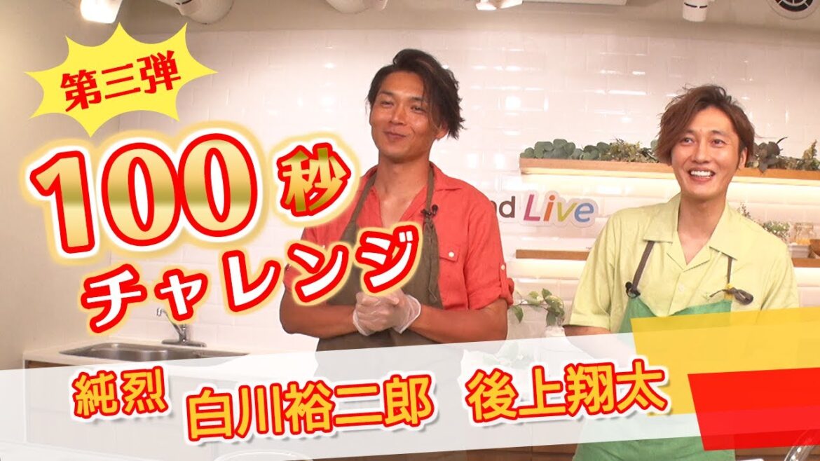 【第三弾!100秒チャレンジ】白川裕二郎さん/後上翔太さん(純烈)