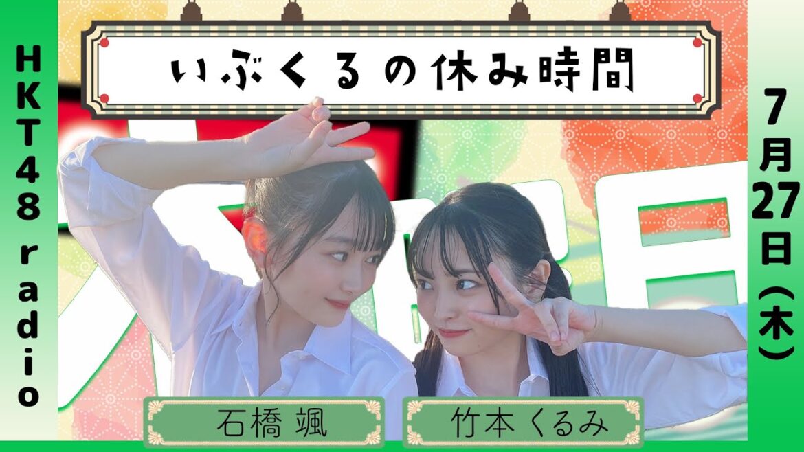 石橋颯と竹本くるみの いぶくるの休み時間 #最終回 (7/27放送)