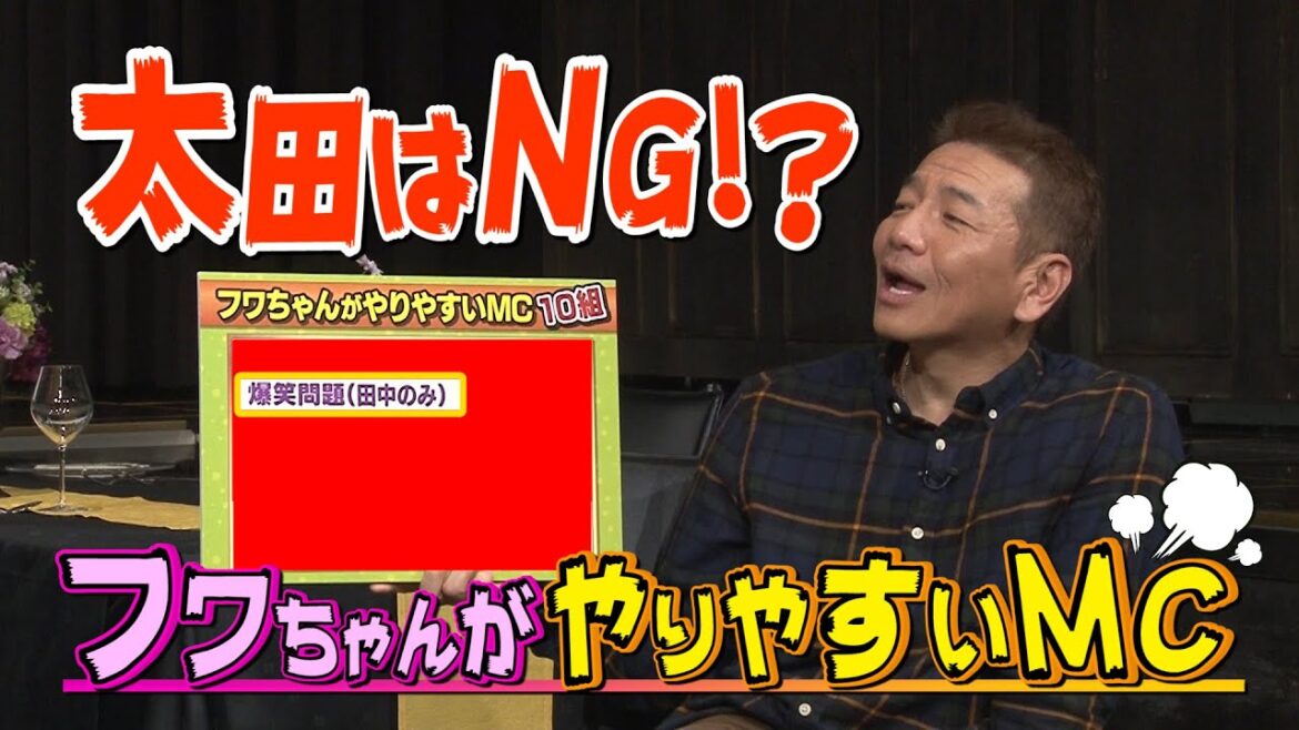 【太田上田#270】フワちゃんが好きなMCに太田さんは入りませんでした