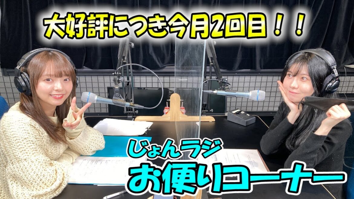 【おたよりコーナー、おかわり! 】“じょんならんch♥”2023年3月24日後半OA