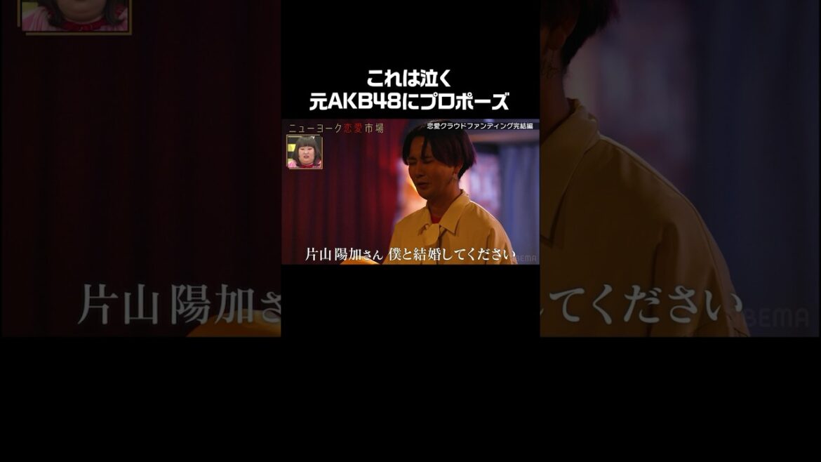 柏木由紀の力も借り、元AKB48に涙のガチプロポーズ!ぱるるもスタジオで見守る!ニューヨークMC #愛のハイエナ ABEMAにてレギュラー放送記念! #abema で無料フル配信 #shorts