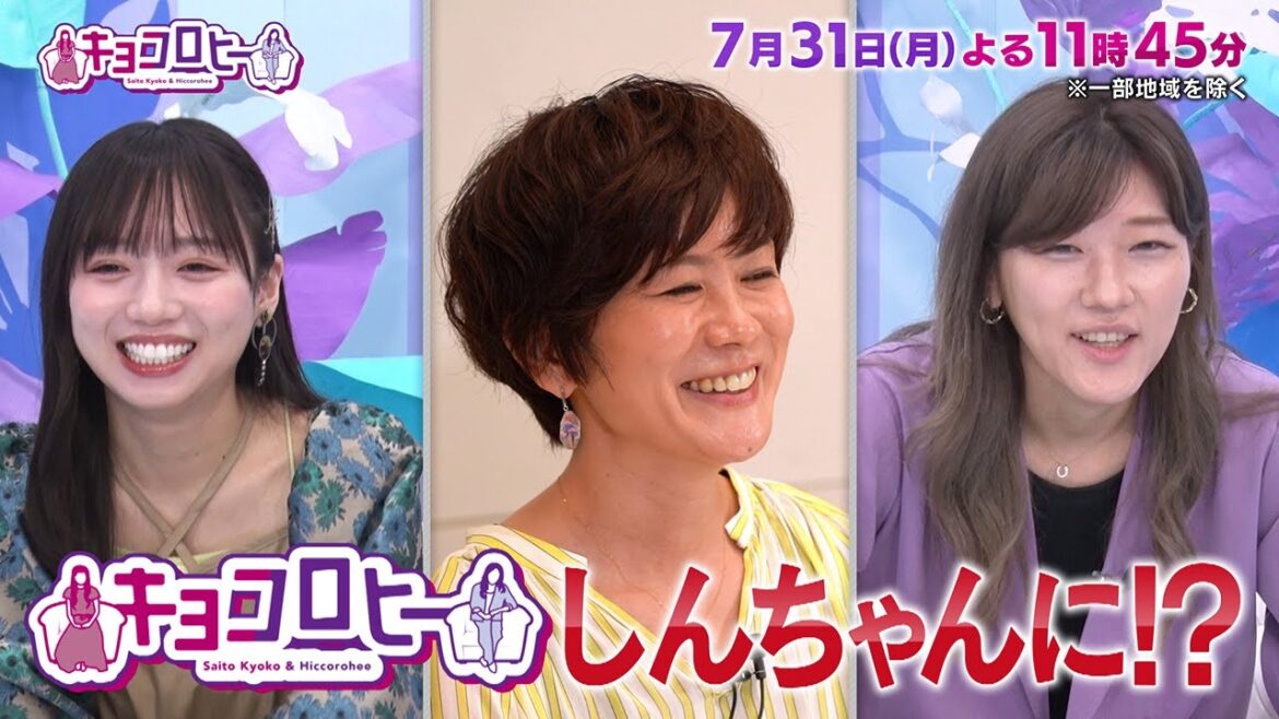 2023年7月31日(月)放送 キョコロヒー
