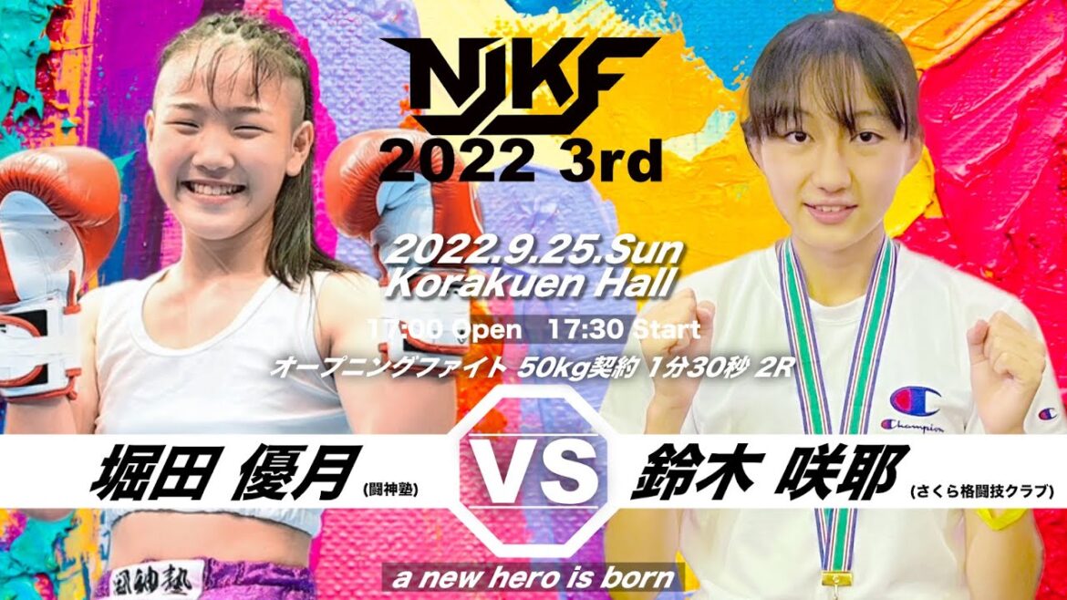 『NJKF 2022 3rd』堀田優月vs鈴木咲耶 ▼オープニングファイト 50kg契約 1分30秒2R 2022年9月25日