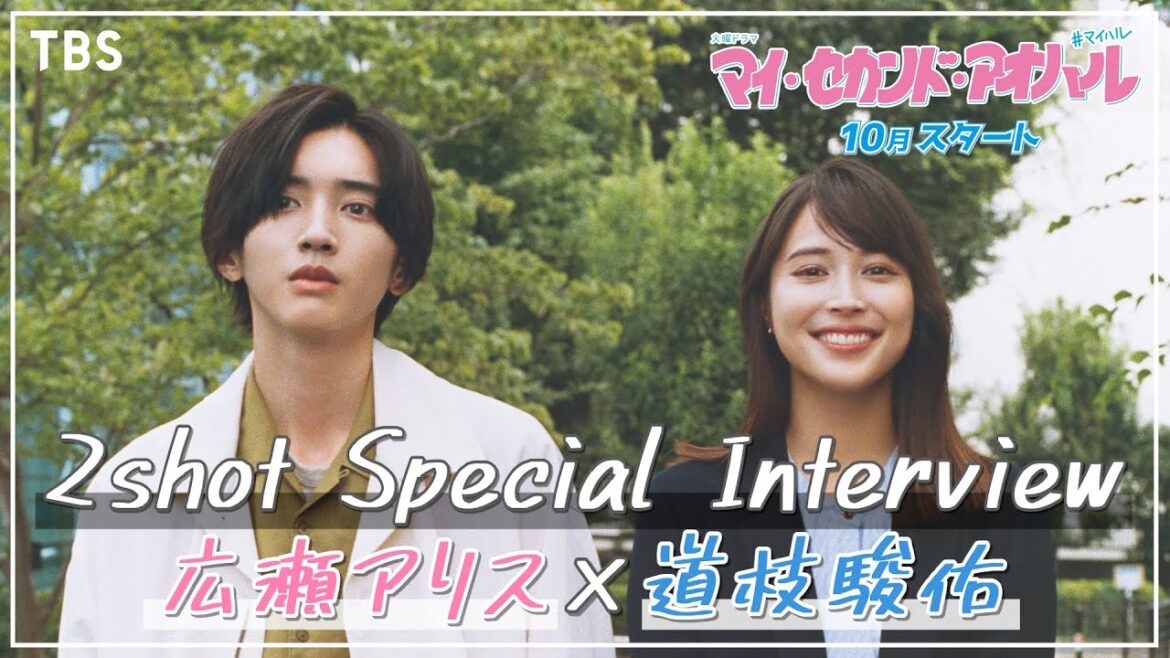 【WEB限定】広瀬アリス×道枝駿佑(なにわ男子) SPインタビュー 2023年10月期 新火曜ドラマ『マイ・セカンド・アオハル』【TBS】