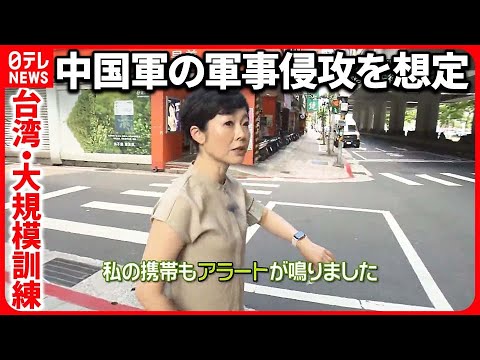 【台湾】突如響く警報で“人が消えた” 中国軍の軍事侵攻を想定 …有働キャスターが取材