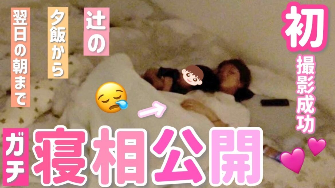 【辻のガチ寝】辻ちゃんネル初!辻の夕飯から翌日の朝まで初撮影成功!