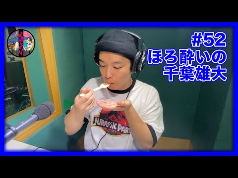千葉雄大のラジオプレイ #52