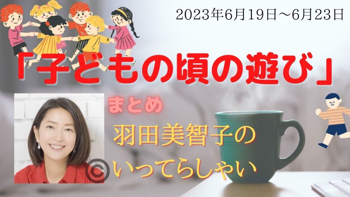 「子どもの頃の遊び」【羽田美智子】いってらっしゃい