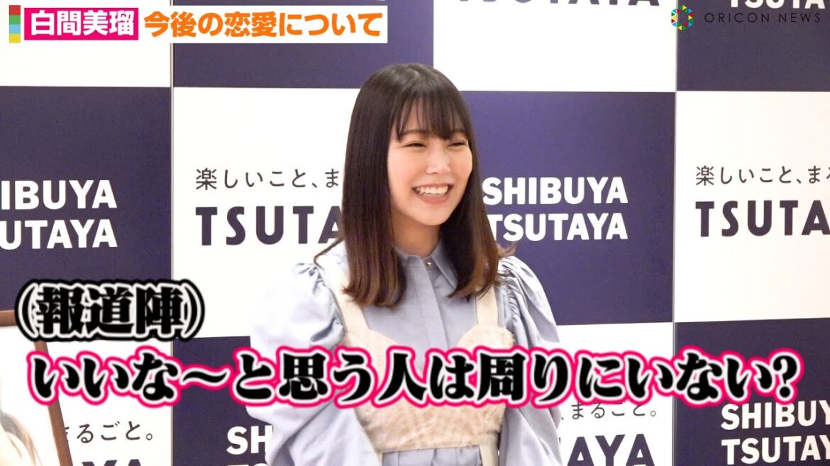 元NMB48白間美瑠、恋愛質問攻めでタイプも告白!?気になる人は周りにいる? 写真集『Aventure』発売記念イベント前囲み取材