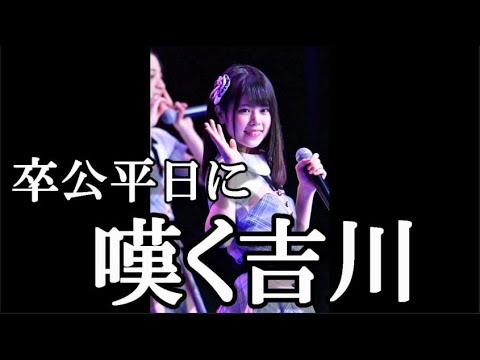 吉川七瀬「卒業公演が渋滞してて私の卒業公演は平日になってしまった」…に48古参が思うこと【AKB48】
