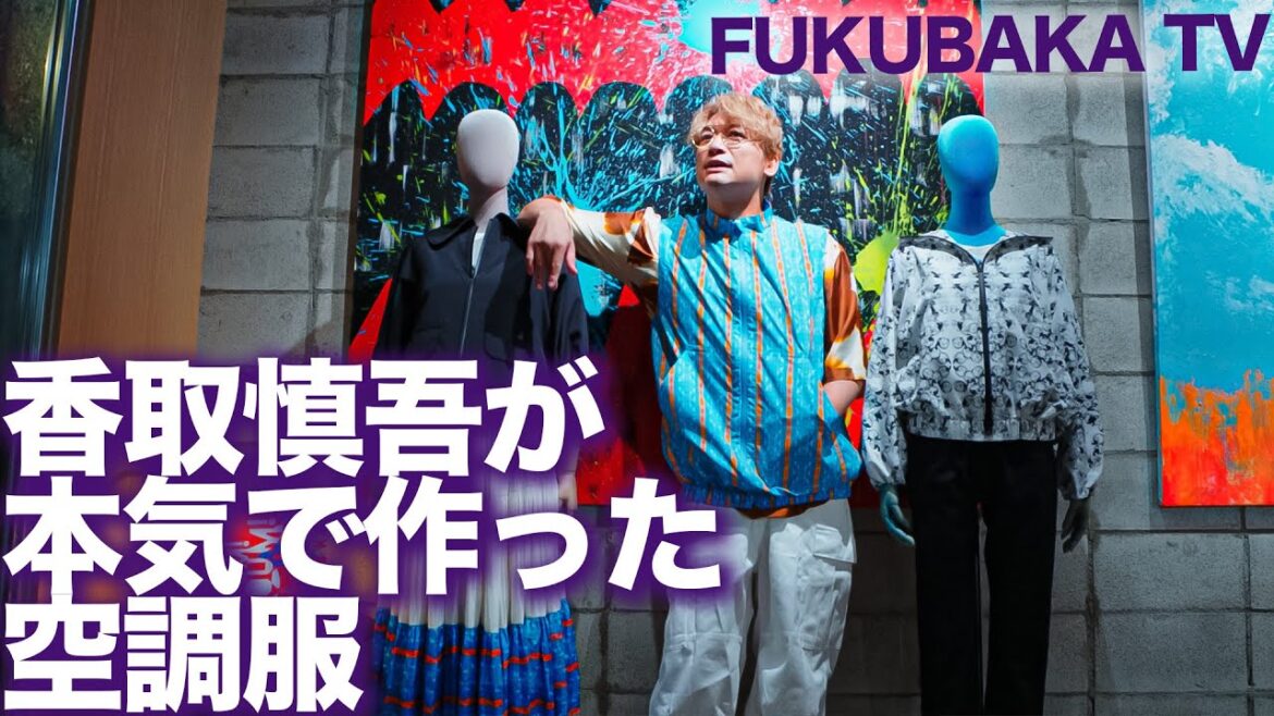 香取慎吾が本気で作った空調服を紹介します!【服バカTV】
