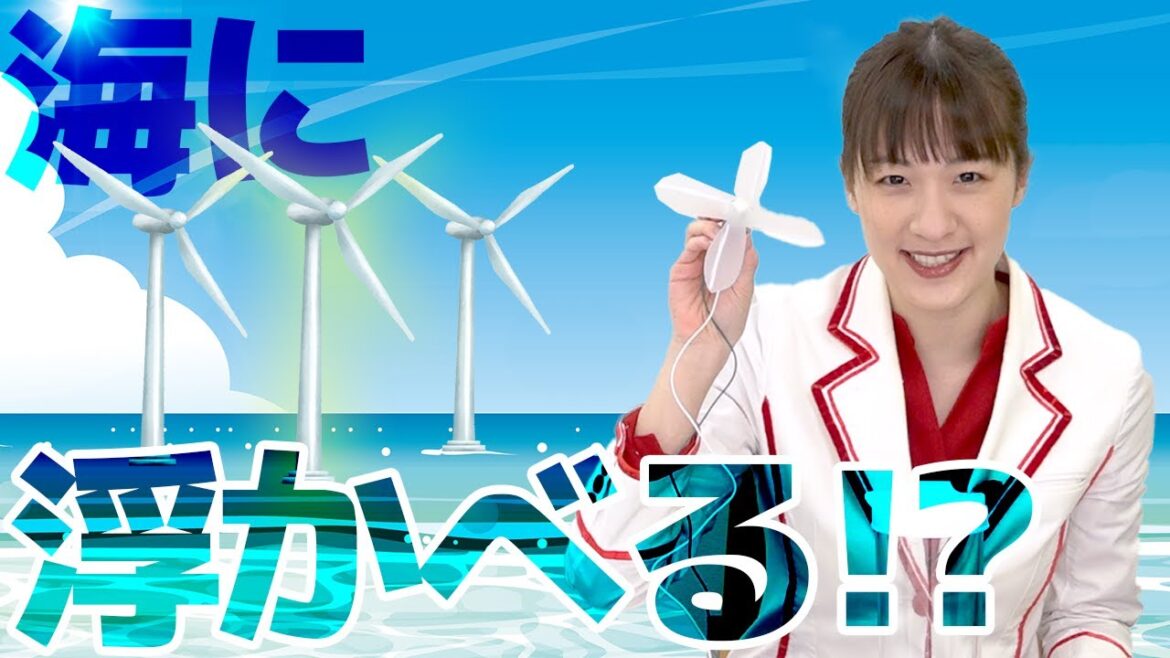 \海に浮かべる風力発電/風力発電装置を浮かせるには?!【環境省 浮体式洋上風力発電 】