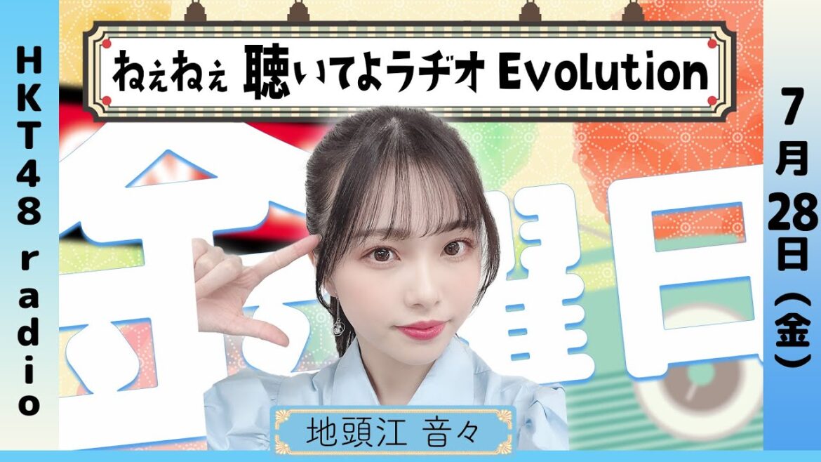 地頭江音々の ねぇねぇ聴いてよラヂオ Evolution #最終回 (7/28放送)
