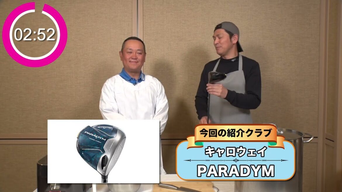 関雅史&ますだおかだ 岡田圭右が3分で注目クラブを紹介【キャロウェイ/パラダイム】