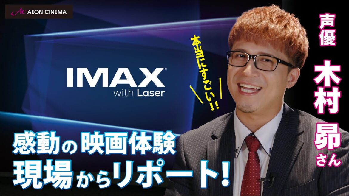 【IMAX感動体験】声優・木村昴がイオンシネマのIMAXを現場レポート!(ロングver.)