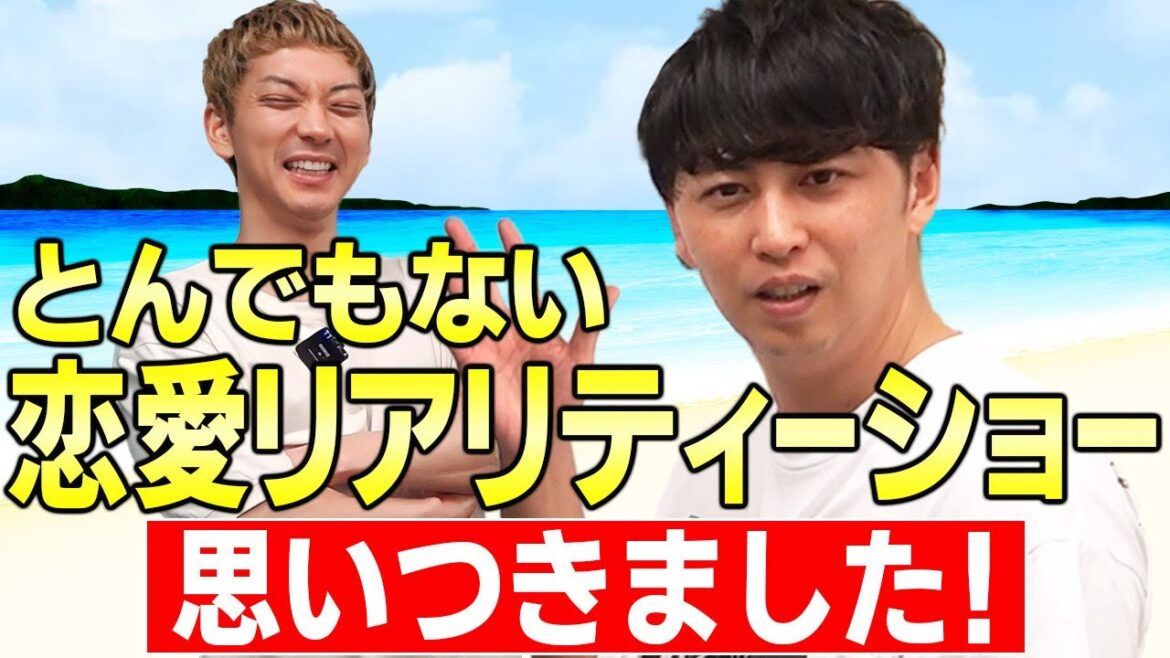 【恋リア大好き芸人】パクるならMCに!新しい恋愛リアリティーショーを考えた結果すごい企画が生まれました!