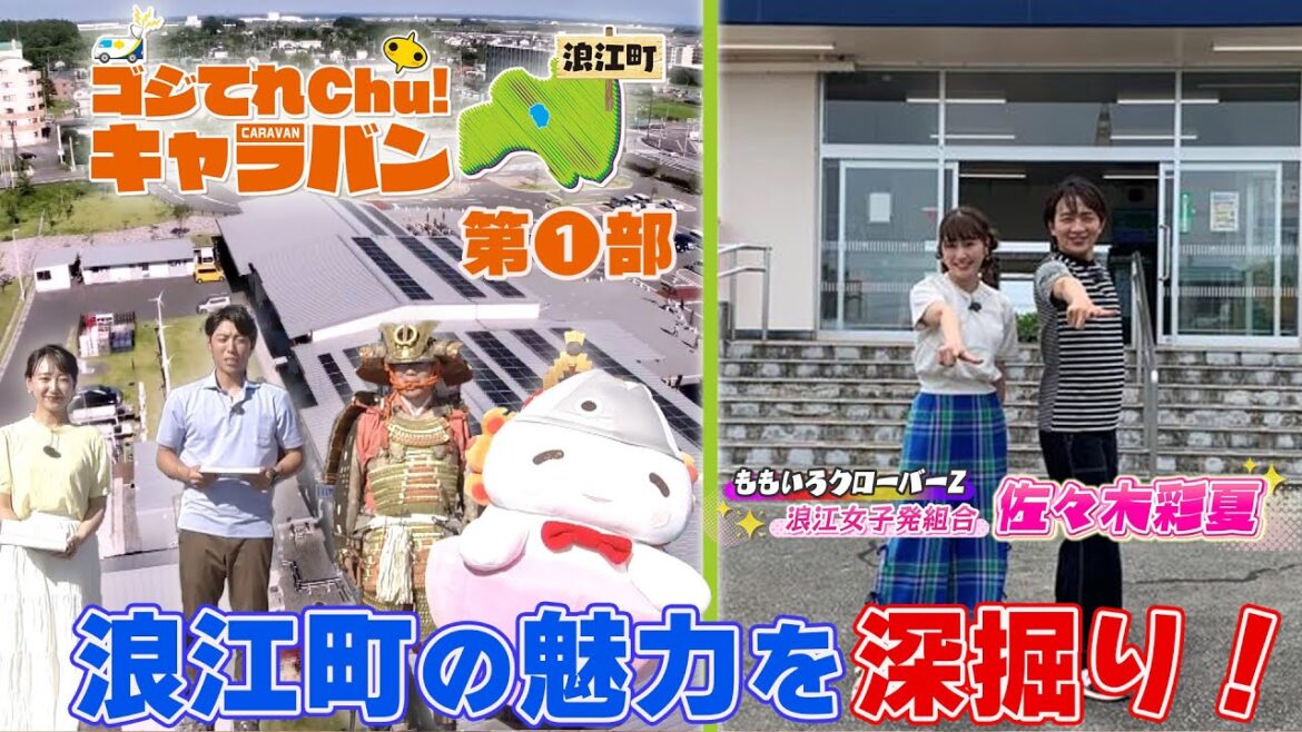ももクロ佐々木彩夏が浪江町の魅力を深掘り!【ゴジてれChu!キャラバン in 浪江町】 第Ⅰ部