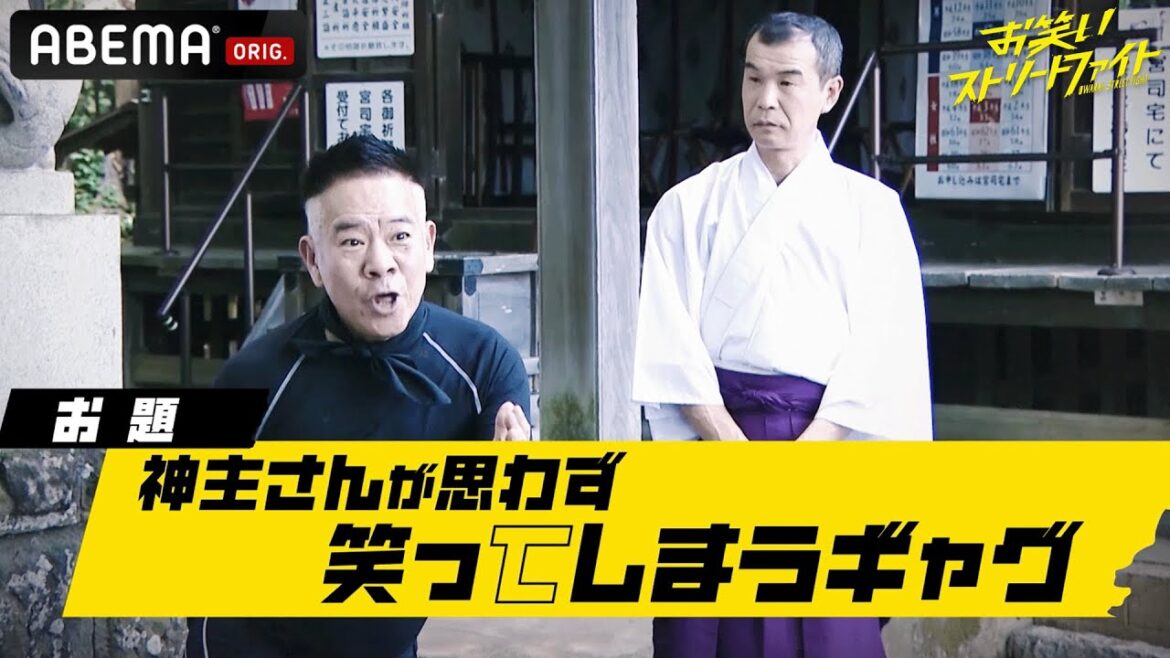 【ついに解禁!】日向坂46 佐々木久美&INI池﨑理人が伝説のお笑いバトルを見届ける!& フット後藤がジュニアのお笑い愛に驚愕!?『お笑いストリートファイト』8/9(水)よる11時〜ABEMAで開幕