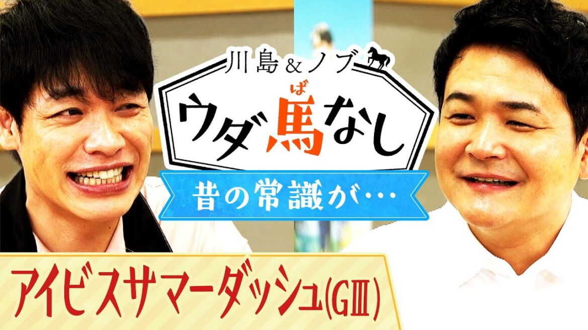 「外枠を買っておけば…」はもう通用しない!?川島とノブが「昔の常識が通用しない」と思う事とは?【川島&ノブ ウダ馬なし】