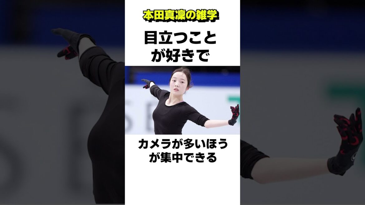 圧倒的に”かわいすぎる”フィギアスケーター本田真凛の雑誌 #トリビア #雑学 #豆知識 #本田真凜 #shorts