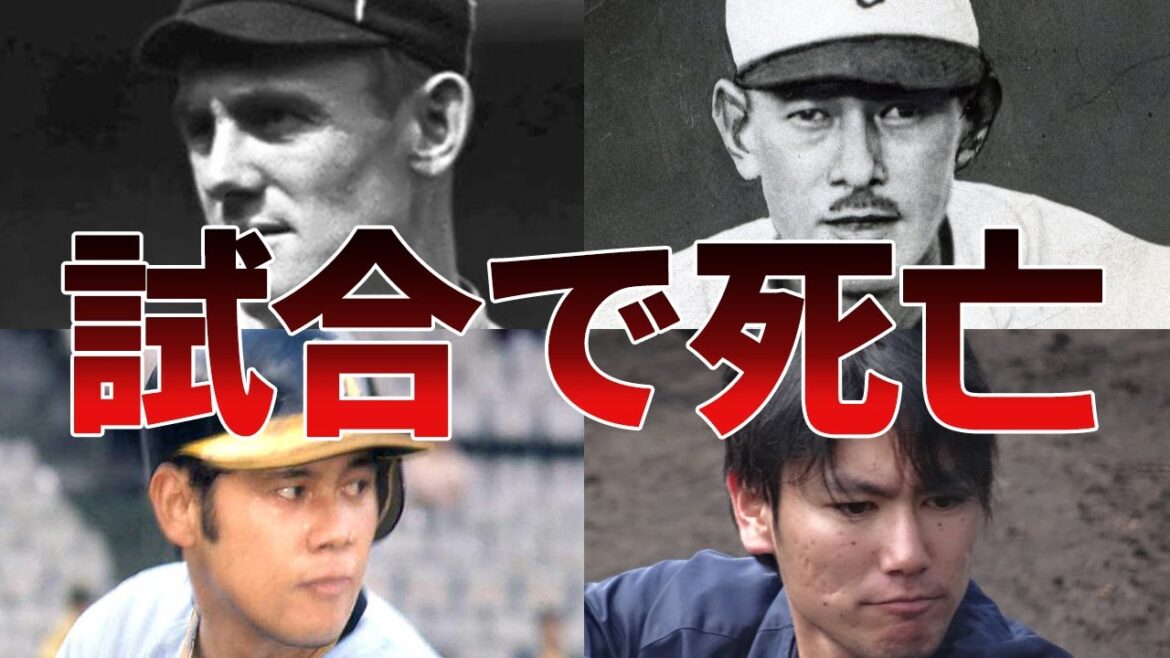 【プロ野球】≪激震≫試合中のデッドボールで死亡、負傷したプロ野球選手6選!!