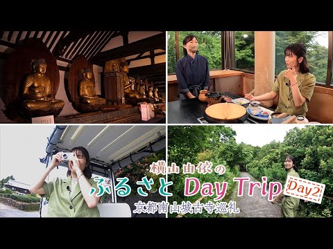 【横山由依のふるさとDay Trip】 #Day2 お寺とパンとゆいはんと #横山由依 #京都